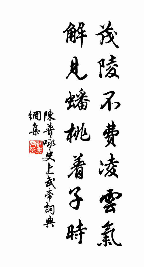 陈普茂陵不费凌云气，解见蟠桃着子时书法作品欣赏