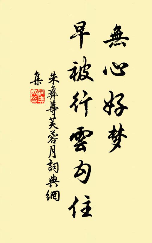 朱彝尊无心好梦，早被行云勾住书法作品欣赏