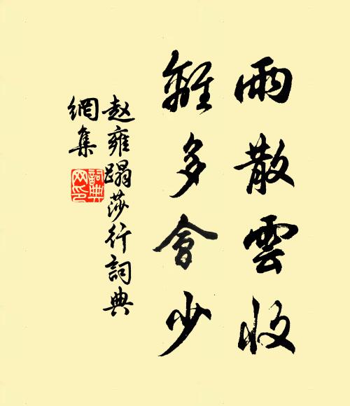 赵雍雨散云收，离多会少书法作品欣赏