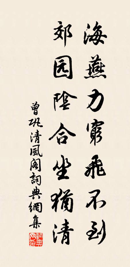 曾巩海燕力穷飞不到，郊园阴合坐犹清书法作品欣赏