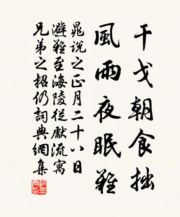 晁说之干戈朝食拙，风雨夜眠难书法作品欣赏
