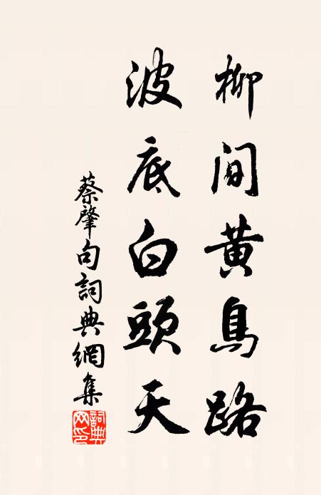 蔡肇柳间黄鸟路，波底白头天。书法作品欣赏