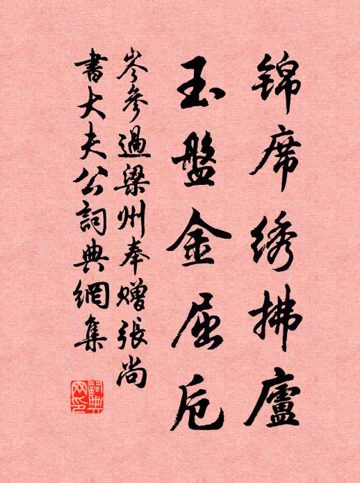 岑参锦席绣拂庐，玉盘金屈卮书法作品欣赏