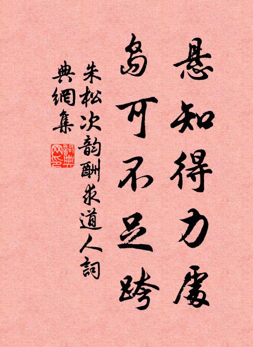 朱松悬知得力处，岛可不足跨书法作品欣赏