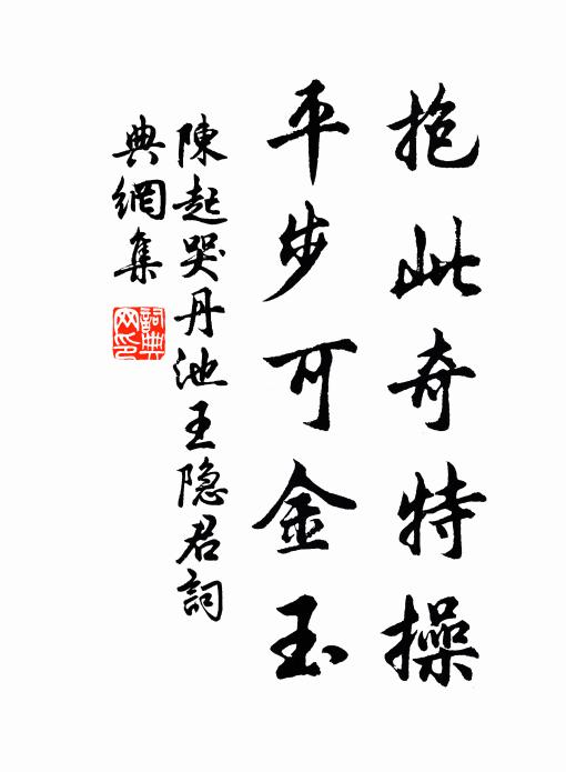 陈起抱此奇特操，平步可金玉书法作品欣赏