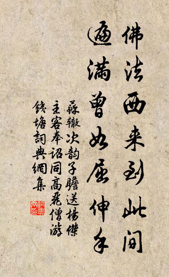 苏辙佛法西来到此间，遍满曾如屈伸手书法作品欣赏