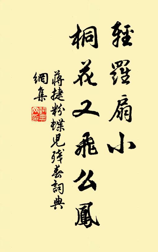 蒋捷轻罗扇小，桐花又飞么凤书法作品欣赏