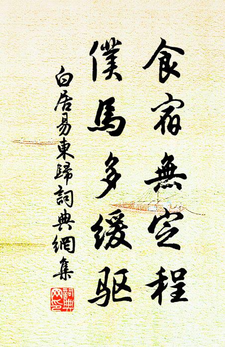 白居易食宿无定程，仆马多缓驱书法作品欣赏