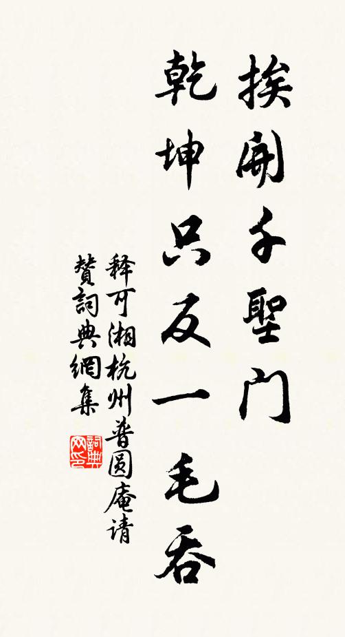 释可湘挨开千圣门，乾坤只反一毛吞书法作品欣赏