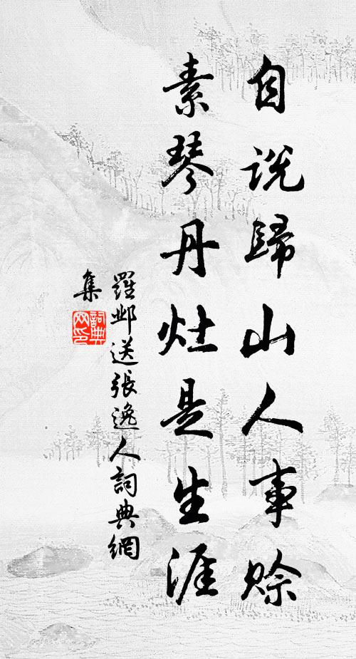 罗邺自说归山人事赊，素琴丹灶是生涯书法作品欣赏