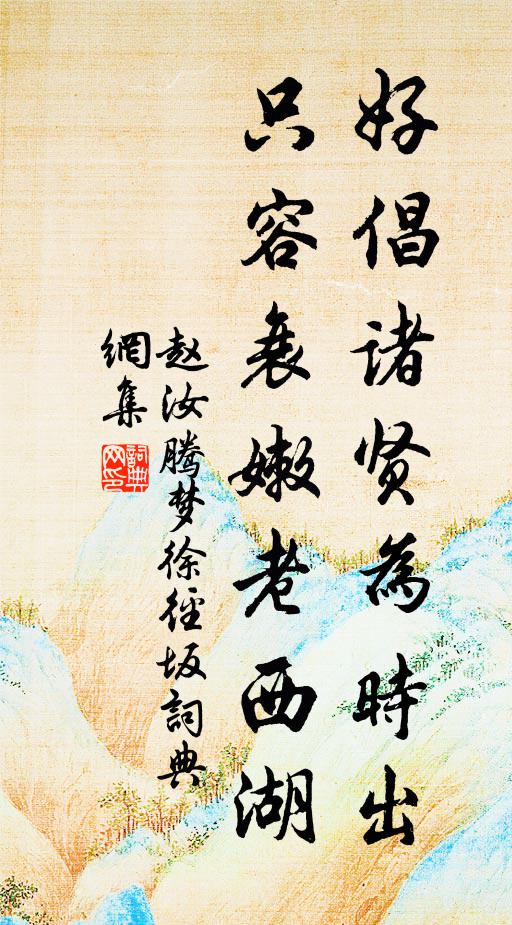 赵汝腾好倡诸贤为时出，只容衰嫩老西湖书法作品欣赏