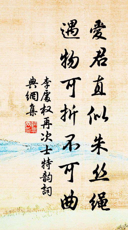 李处权爱君直似朱丝绳，遇物可折不可曲书法作品欣赏