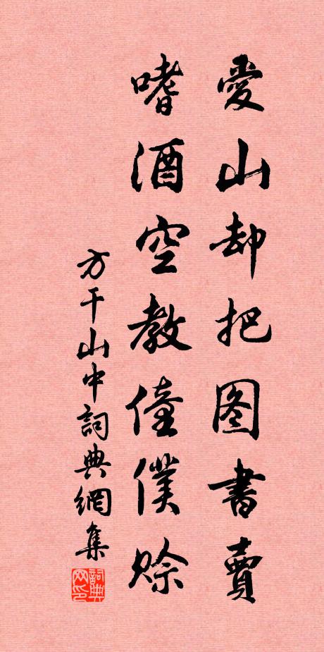 方干爱山却把图书卖，嗜酒空教僮仆赊书法作品欣赏