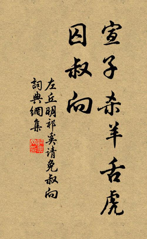 左丘明宣子杀羊舌虎,囚叔向书法作品欣赏