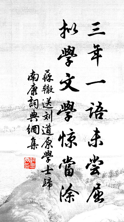 苏辙三年一语未尝屈，拟学文学惊当涂书法作品欣赏