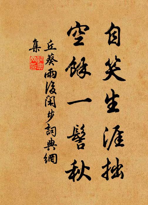 丘葵自笑生涯拙，空余一髻秋书法作品欣赏