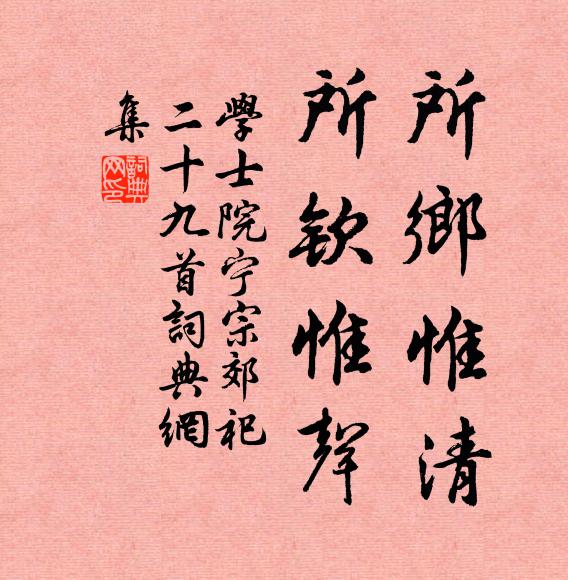 学士院所乡惟清，所钦惟声书法作品欣赏