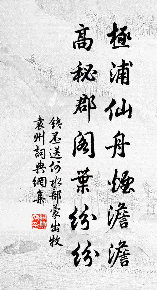 钱丕极浦仙舟烟澹澹，高秘郡阁叶纷纷书法作品欣赏