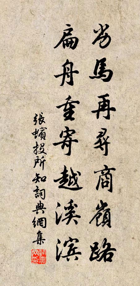 张蠙劣马再寻商岭路，扁舟重寄越溪滨书法作品欣赏