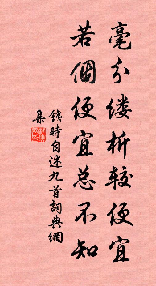 钱时毫分缕析较便宜，若个便宜总不知书法作品欣赏