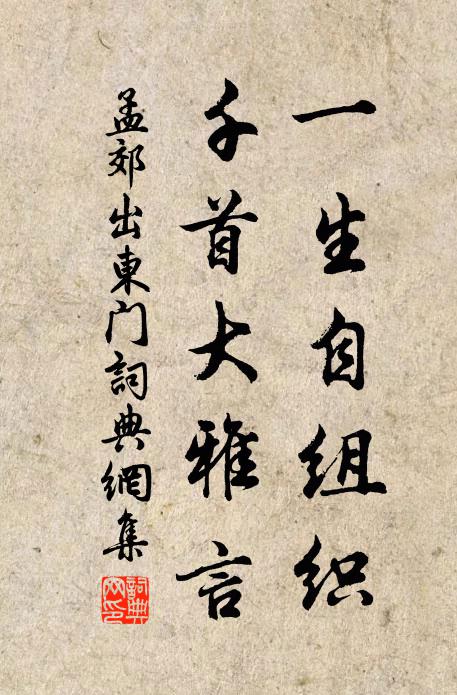 孟郊一生自组织，千首大雅言书法作品欣赏