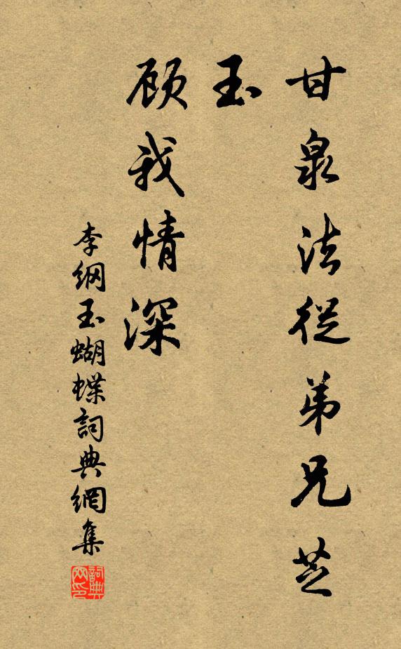 李纲甘泉法从弟兄芝玉，顾我情深书法作品欣赏