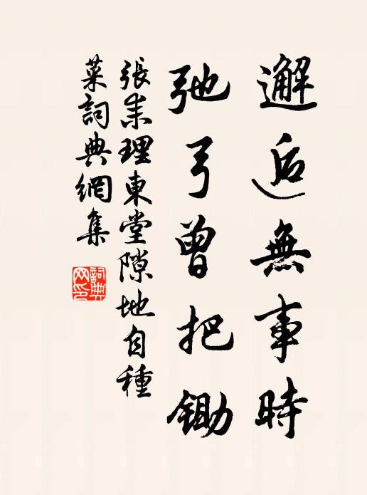 张耒邂逅无事时，弛弓曾把锄书法作品欣赏