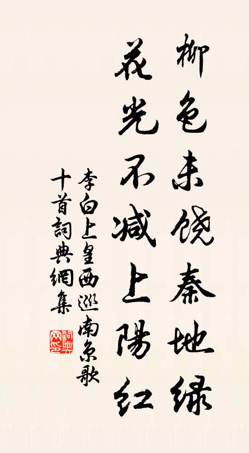 李白柳色未饶秦地绿，花光不减上阳红书法作品欣赏