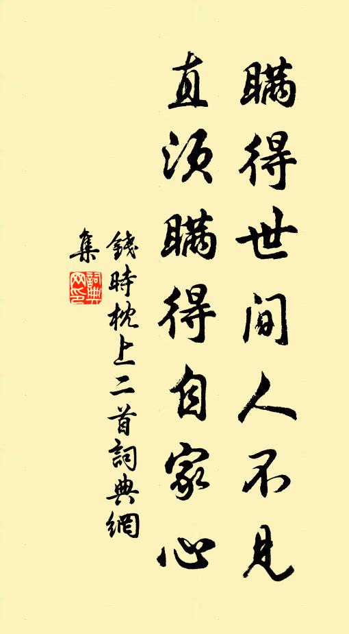 钱时瞒得世间人不见，直须瞒得自家心书法作品欣赏