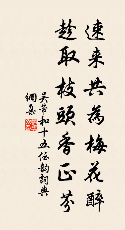 吴芾速来共为梅花醉，趁取枝头香正芬书法作品欣赏