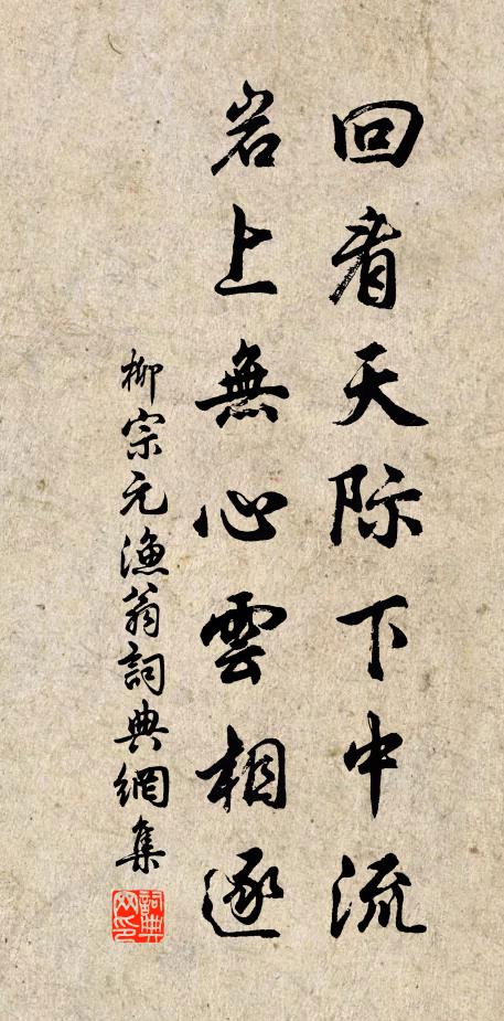 柳宗元回看天际下中流，岩上无心云相逐书法作品欣赏