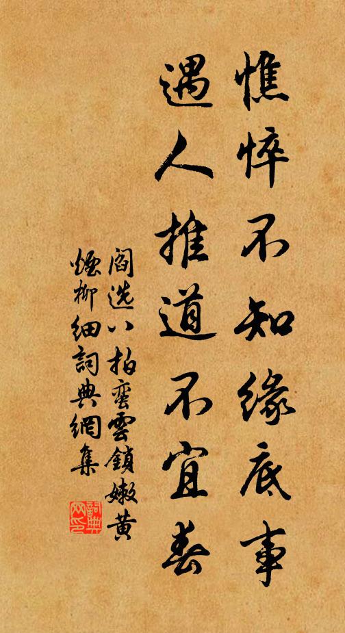 阎选憔悴不知缘底事，遇人推道不宜春书法作品欣赏