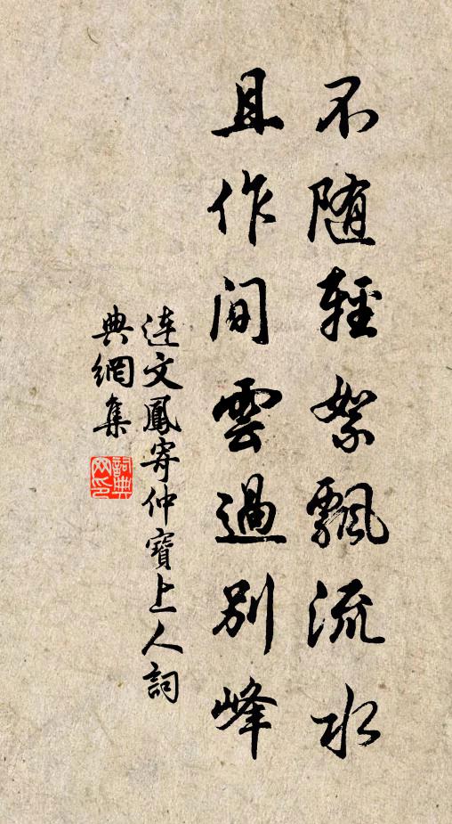 连文凤不随轻絮飘流水，且作间云过别峰书法作品欣赏