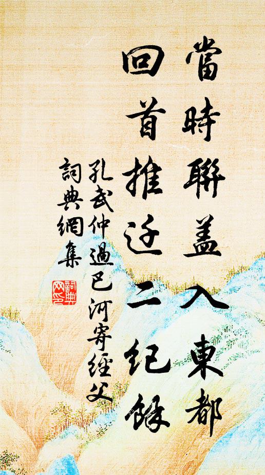 孔武仲当时联盖入东都，回首推迁二纪余书法作品欣赏
