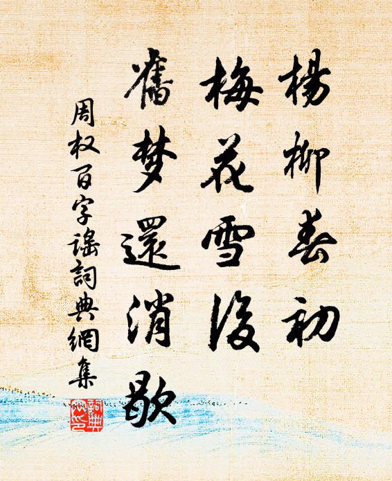 周权杨柳春初，梅花雪后，旧梦还消歇书法作品欣赏