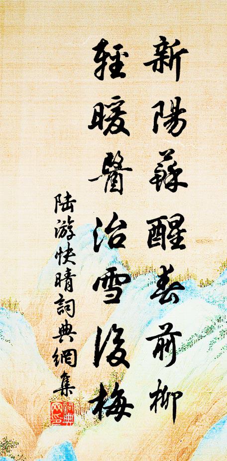陆游新阳苏醒春前柳，轻暖医治雪后梅书法作品欣赏