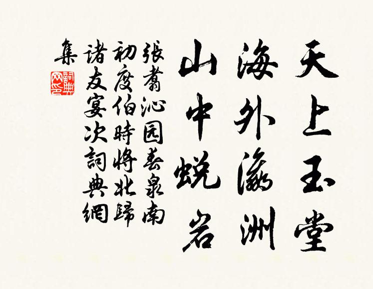 张翥天上玉堂，海外瀛洲，山中蜕岩书法作品欣赏