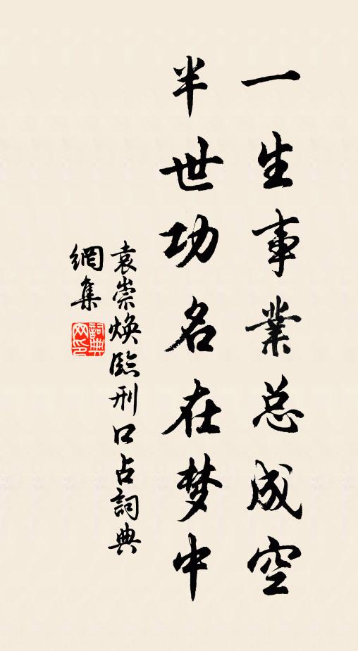 袁崇焕一生事业总成空，半世功名在梦中书法作品欣赏