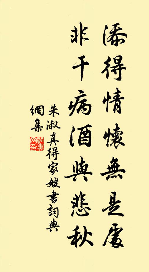 朱淑真添得情怀无是处，非干病酒与悲秋书法作品欣赏