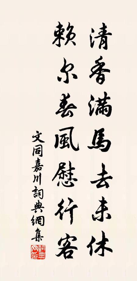 文同清香满马去未休，赖尔春风慰行客书法作品欣赏