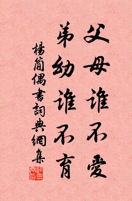 杨简父母谁不爱，弟幼谁不育书法作品欣赏