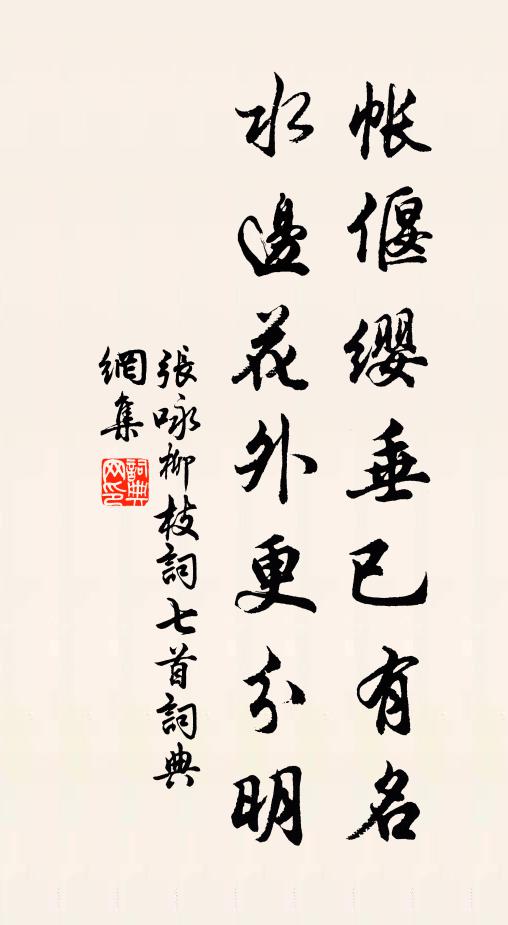 张咏帐偃缨垂已有名，水边花外更分明书法作品欣赏