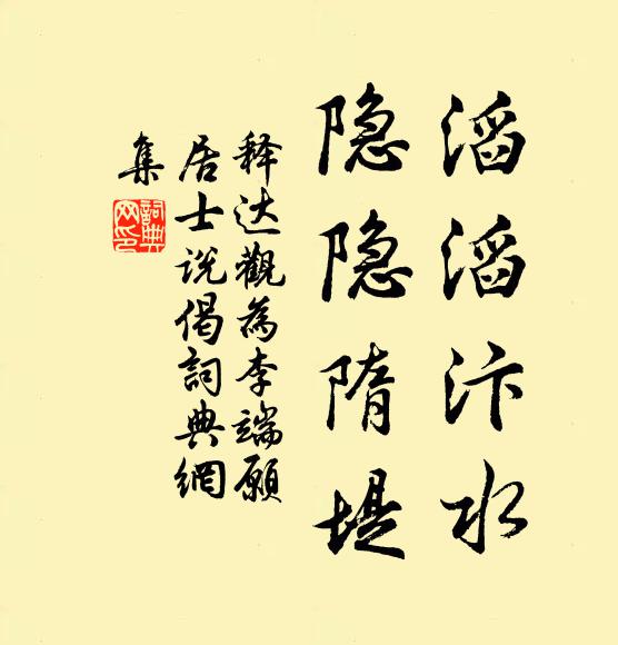 释达观滔滔汴水,隐隐隋堤书法作品欣赏