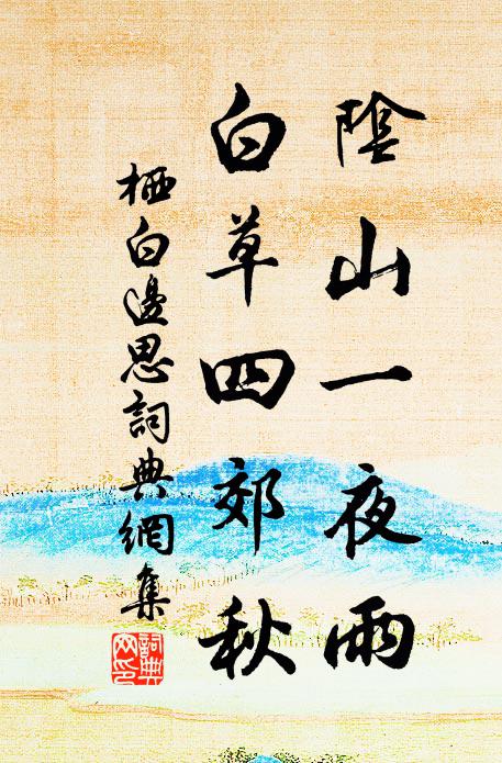栖白阴山一夜雨，白草四郊秋书法作品欣赏