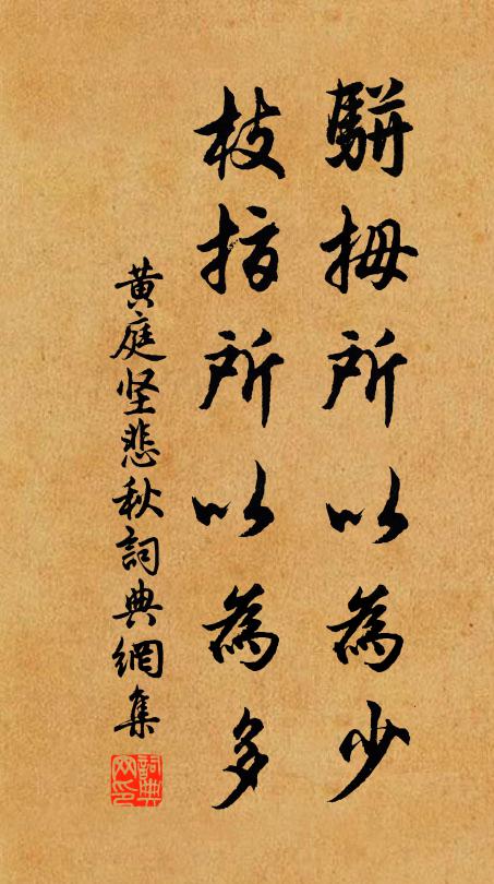 黄庭坚骈拇所以为少，枝指所以为多书法作品欣赏