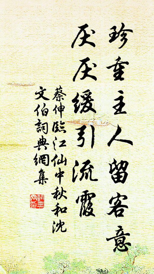 蔡伸珍重主人留客意，厌厌缓引流霞书法作品欣赏