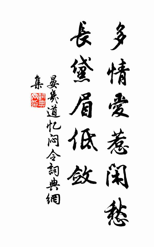 晏几道多情爱惹闲愁，长黛眉低敛书法作品欣赏