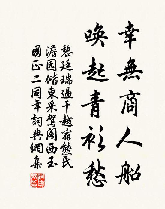 黎廷瑞幸无商人船，唤起青衫愁书法作品欣赏