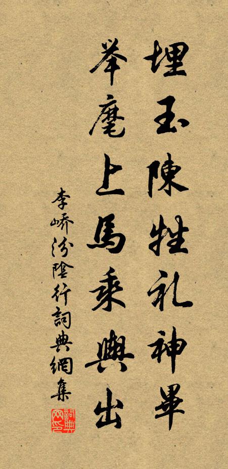 李峤埋玉陈牲礼神毕，举麾上马乘舆出书法作品欣赏
