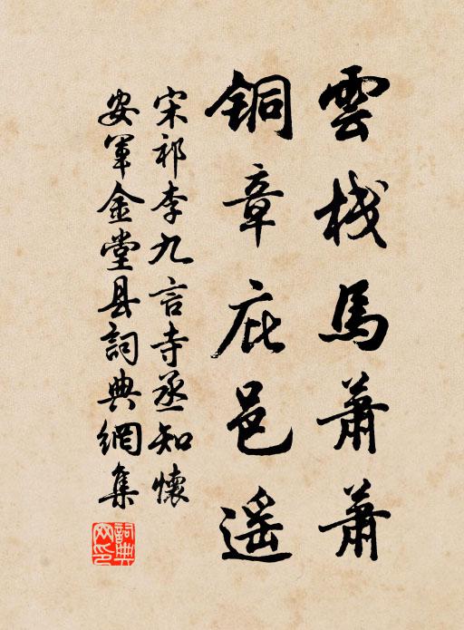 宋祁云栈马萧萧，铜章庇邑遥书法作品欣赏